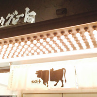 焼肉グレート 宇都宮駅前店 - 