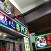 黄金茶寮 旺角第四分店