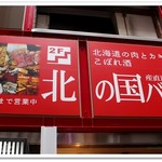 北の国バル 新宿西口店 - 