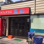 風船 - 