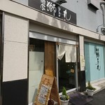 麺家 獅子丸 - 外観