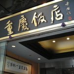 重慶飯店 - 