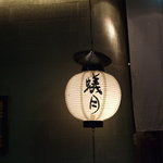 博多もつ鍋　蟻月 （心斎橋）