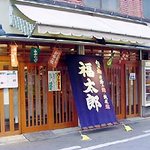 福太郎 - 外観写真です