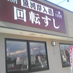 Hamazushi - お店の外観