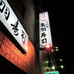 矢羽寿司 - 目白通りと新青梅街道の交差点そば