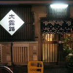 大露路 - 大好きな大露路さん