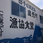 田子の浦港 漁協食堂 - 外観