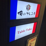 俺のフレンチ - 