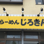 らーめん じろきん - 
