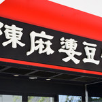 陳麻婆豆腐 - 入口