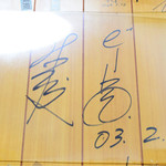 捕鯨船 - 大物芸人＆映画監督のサインだそうです