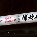 捕鯨船 - 芸の道は厳しい