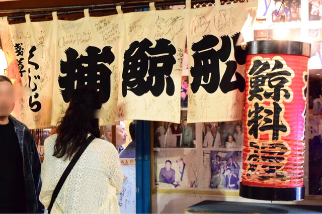 捕鯨船 浅草 つくばｅｘｐ くじら料理 食べログ