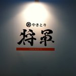 Sumibi Yakitori Shougun - 入り口付近にロゴがドーン！