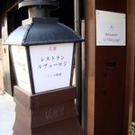 ルヴューロジ - 入り口