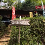 かげ信小屋 - 