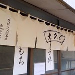 大久保だんご 総本店 - 