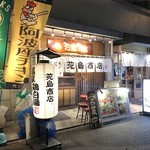 丸鶏 白湯ラーメン 花島商店 - 花島商店外観