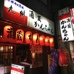 大衆酒蔵 かんちゃん - 