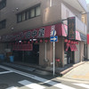 地獄ラーメン 田中屋