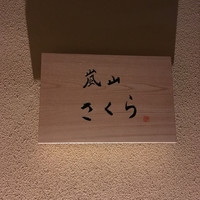 京料理屋 嵐山さくら - 