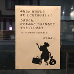 うさぎとぼく - 出口に貼られた紙には・・・こんなブラックなオチが。
      
      かえるカフェさんがまたどこかでお店を復活されることを
      期待しながら、今日はごちそうさまでした！！ 