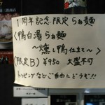 中村麺三郎商店 - １周年記念限定らぁ麺２日目は鴨白湯。