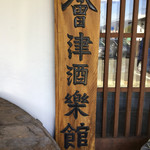 Aidushurakukanwatanabesoutashouten - 店先