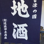 Aidushurakukanwatanabesoutashouten - 店先