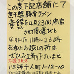 煮干鰮らーめん 圓 - 西八王子に「煮干鰮豚骨ラーメン 嘉饌」をオープン