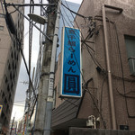 煮干鰮らーめん 圓 - 看板