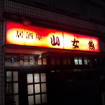 山女魚 - 雰囲気ある佇まいです。