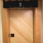 鮨竹 - 入口