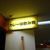 カレーは飲み物。 ニュー新橋ビル店