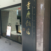 重慶飯店 麻布賓館 - 