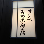 すし処 みや古分店 - 