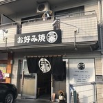 お好み焼 三幸 - 