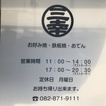 お好み焼 三幸 - 