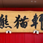 高級中華仕出し弁当 熊猫軒 - 