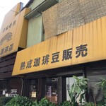 Kitayamakohiten - 北山珈琲店
