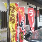 らーめんでぽっと - のぼり