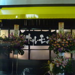 山源 - 新装開店のお店外観