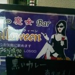 魔女バー ハロウィン - お店の入口の看板