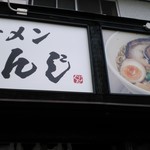 ラーメンぐんじ - 