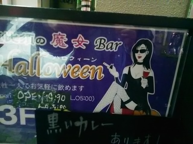 魔女バー ハロウィン Bar Helloween 恵比寿 バー お酒 その他 食べログ