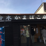 鈴木かまぼこ店 - 