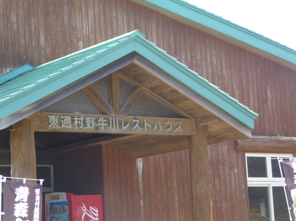 野牛川レストハウス name=