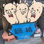 豚丼の鶴橋 - 