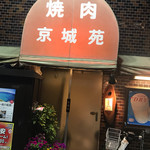 京城苑 - 
